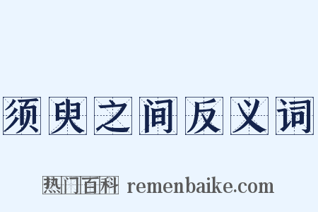 须臾之间反义词是什么意思的图片